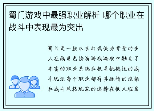 蜀门游戏中最强职业解析 哪个职业在战斗中表现最为突出