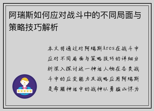 阿瑞斯如何应对战斗中的不同局面与策略技巧解析