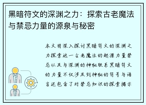 黑暗符文的深渊之力：探索古老魔法与禁忌力量的源泉与秘密