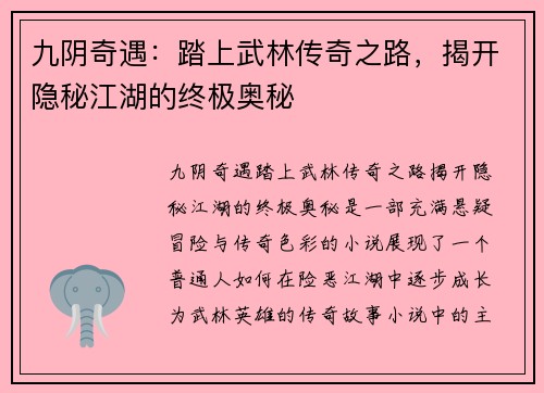 九阴奇遇：踏上武林传奇之路，揭开隐秘江湖的终极奥秘