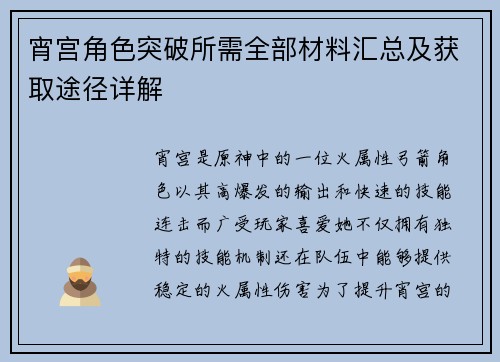 宵宫角色突破所需全部材料汇总及获取途径详解
