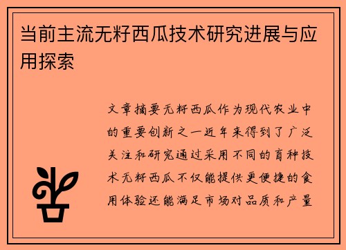 当前主流无籽西瓜技术研究进展与应用探索