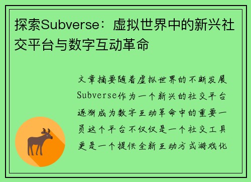 探索Subverse：虚拟世界中的新兴社交平台与数字互动革命