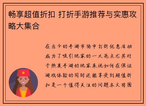 畅享超值折扣 打折手游推荐与实惠攻略大集合
