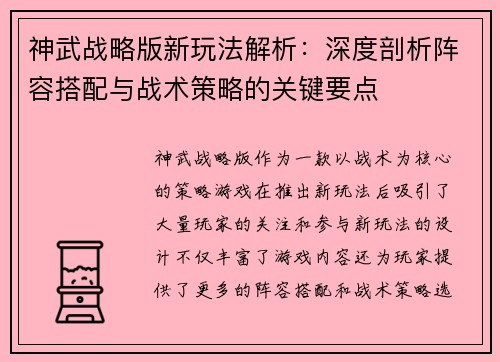 神武战略版新玩法解析：深度剖析阵容搭配与战术策略的关键要点