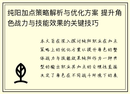 纯阳加点策略解析与优化方案 提升角色战力与技能效果的关键技巧