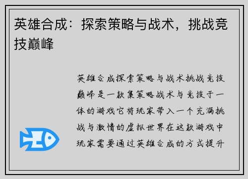 英雄合成：探索策略与战术，挑战竞技巅峰
