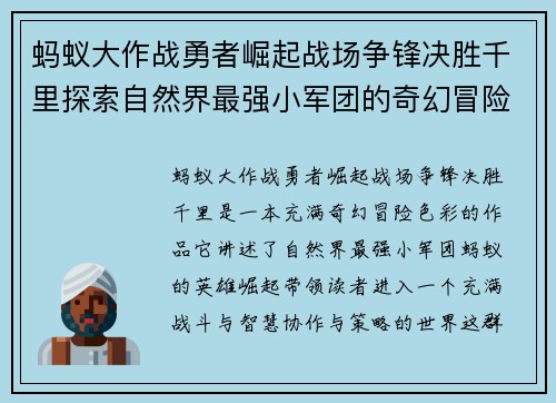蚂蚁大作战勇者崛起战场争锋决胜千里探索自然界最强小军团的奇幻冒险