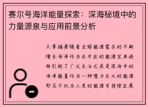 赛尔号海洋能量探索：深海秘境中的力量源泉与应用前景分析