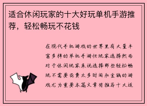 适合休闲玩家的十大好玩单机手游推荐，轻松畅玩不花钱