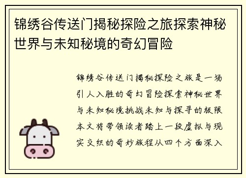 锦绣谷传送门揭秘探险之旅探索神秘世界与未知秘境的奇幻冒险