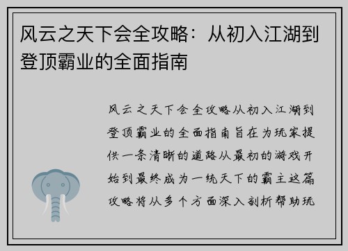 风云之天下会全攻略：从初入江湖到登顶霸业的全面指南