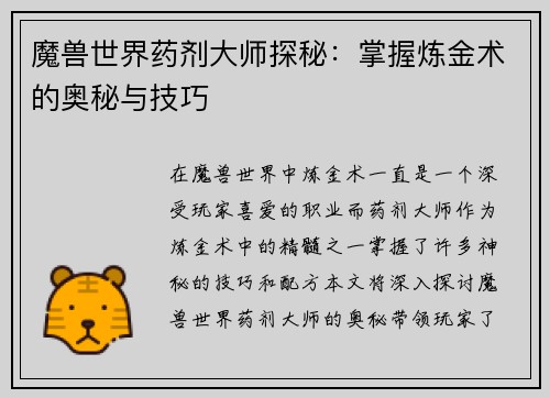 魔兽世界药剂大师探秘：掌握炼金术的奥秘与技巧
