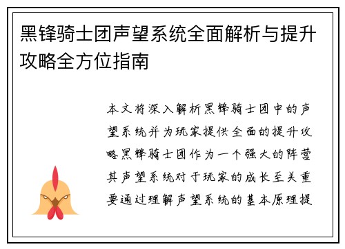 黑锋骑士团声望系统全面解析与提升攻略全方位指南